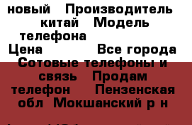SANTIN iph9 новый › Производитель ­ китай › Модель телефона ­ SANTIN_iph9 › Цена ­ 7 500 - Все города Сотовые телефоны и связь » Продам телефон   . Пензенская обл.,Мокшанский р-н